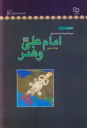 مجموعه از چشم انداز امام علی (ع) - دفتر سوم: امام علی (ع) و هنر