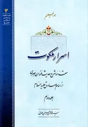 اسرار ملکوت: شرح حدیث عنوان بصری از امام صادق علیه السلام - جلد دوم