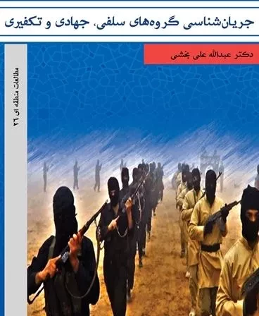 «جریان شناسی گروه های سلفی، جهادی و تکفیری» منتشر شد