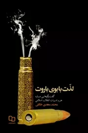 لذت با بوی باروت: گفتگوهایی درباره هنر و ادبیات انقلاب اسلامی