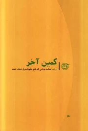 روایت نزدیک - جلد یازدهم: کمین آخر (روایت حماسه مردانی که مانع سقوط سرپل ذهاب شدند)