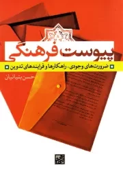 پیوست فرهنگی: ضرورت های وجودی، راهکارها و فرآیندهای تدوین