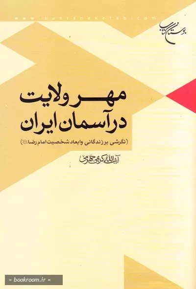 مهر ولایت در آسمان ایران (نگاهی به زندگانی و ابعاد شخصیت امام رضا علیه السلام)