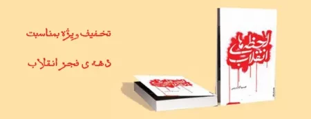«لحظه های انقلاب» محمود گلابدره ای دوباره خواندنی شد