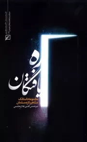 ره یافتگان: مجموعه داستانک مشاهیر تازه مسلمان