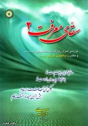 سقای معرفت - جلد دوم: راز زیارت امامان معصوم صلوات الله علهیم و حضرت اباالفضل علیه السلام