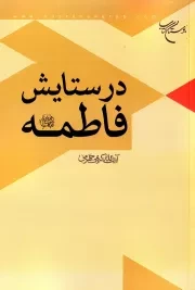 در ستایش فاطمه علیها السلام