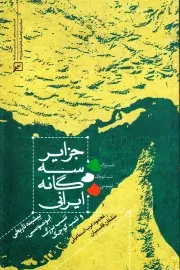 جزایر سه گانه ایرانی: پیشینه تاریخی ابوموسی، تنب بزرگ و تنب کوچک