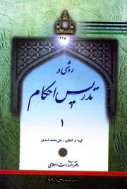 روشی در تدریس احکام : حاوی فتاوای حضرت آیت الله العظمی امام خمینی همراه با مباحثی از استاد شهید مطهری