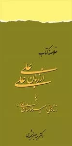 خلاصه کتاب علی از زبان علی، یا، زندگانی امیرمومنان علی علیه السلام