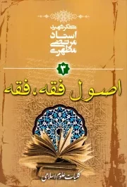 کلیات علوم اسلامی - جلد سوم: اصول فقه - فقه