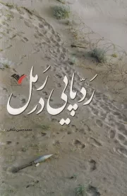 ردپایی در رمل