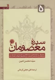 سیره معصومان (ع) - جلد پنجم: امام باقر، امام صادق، امام کاظم، امام رضا، امام جواد، امام هادی، امام حسن عسکری و امام عصر حجه بن حسن (عج)