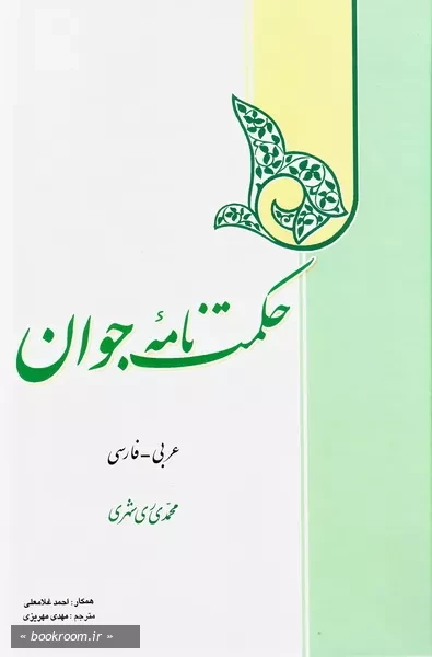 حکمت نامه جوان (عربی - فارسی)