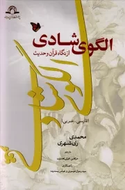 الگوی شادی از نگاه قرآن و حدیث (فارسی - عربی)