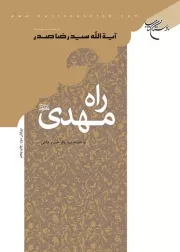 راه مهدی (عج)