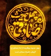 چهل حدیث صادقی (ع)