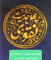 چهل حدیث نقوی (ع)