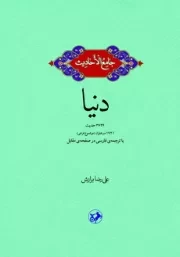 جامع الاحادیث دنیا: 3624 حدیث و 1721 سرعنوان (موضوع فرعی) و ترجمه ی فارسی در صفحه ی مقابل