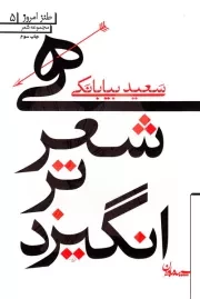 هی شعر تر انگیزد