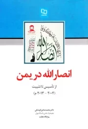 انصارالله در یمن: از تاسیس تا تثبیت (2004-2013)