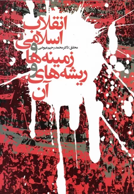 انقلاب اسلامی، زمینه ها و ریشه های آن