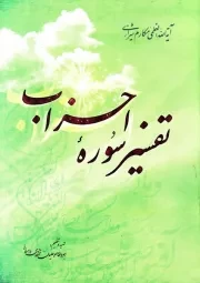 تفسیر سوره احزاب