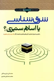 شرق شناسی یا اسلام ستیزی؟: نگرشی به آرای خاورشناسان در اندیشه و آثار علامه شهید مرتضی مطهری (ره)