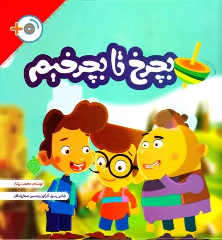 بچرخ تا بچرخیم