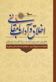 اخلاق و آداب مامقانی: (تلخیص، تخریج و ترجمه مرآة الکمال مامقانی)