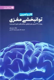کتاب کار و تمرین توانبخشی مغزی: بیش از 140 تمرین برای بازتوانی عملکردهای مغزی آسیب دیده