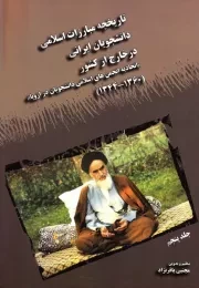 تاریخچه مبارزات اسلامی دانشجویان ایرانی در خارج از کشور (اتحادیه انجمن های اسلامی دانشجویان در اروپا) (1360-1344) - جلد پنجم