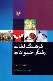 فرهنگ لغات رفتار حیوانات