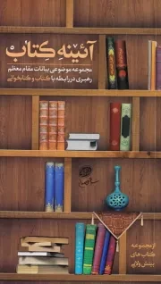 آیینه ی کتاب: مجموعه ی بیانات مقام معظم رهبری پیرامون کتاب و کتابخوانی