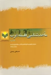 مأخذشناسی فلسفه غرب: معرفی توصیفی منابع فارسی (کتاب، مقاله و پایان نامه) - جلد دوم: 1381 - 1385