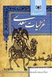 گزینه ادب پارسی: غزلیات شیخ شیراز سعدی