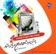 مجموعه بهتر از آیینه و شمعدان (2): پیش نیازهای ازدواج باید پاس شود (احراز شرایط اولیه ازدواج)