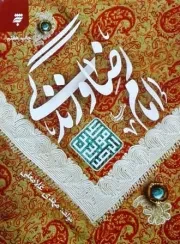 امام رضا علیه السلام و زندگی (وزیری)