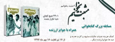 هشتمین دوره پویش مطالعاتی روشنا همراه با جوایز هفتگی با محوریت کتاب های «آن بیست و سه نفر» و «ملا صالح»