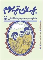 بچه های تپه سوم: خاطرات سید حمیدرضا طالقانی