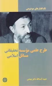 تک گفتارهای موضوعی: طرح علمی مؤسسه تحقیقاتی مسائل اسلامی