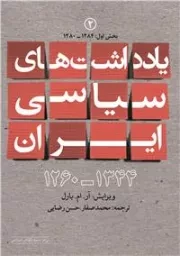 یادداشت های سیاسی ایران (1260 - 1344) - جلد دوم (1280 - 1284): بخش اول