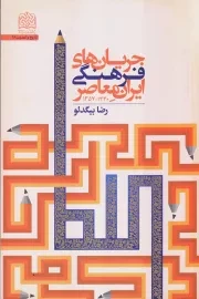 جریان های فرهنگی ایران معاصر (1340 - 1357)