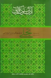 آداب سلوک قرآنی - دفتر چهارم: تجلی (در جلوه گر شدن انوار الهی - جلد سوم و چهارم)