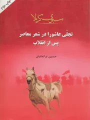 سبوی کربلا: تجلی عاشورا در شعر معاصر پس از انقلاب