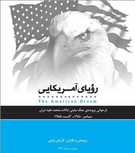 پرونده جنگ نیابتی آمریکا علیه ایران به کوشش
