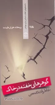 دانستنیهای انقلاب اسلامی برای جوانان 118: گوهرهای خفته در خاک: خاطرات تفحص