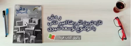 خرید رمان رهش رضا امیرخانی