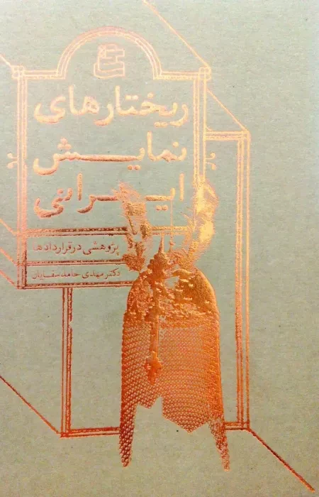 «ریختارهای نمایش ایرانی» منتشر شد