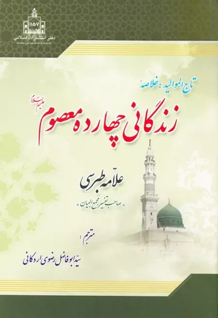 تاج الموالید: خلاصه زندگانی چهارده معصوم علیهم السلام